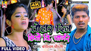 Full HD VIDEO #Banshidhar_Chaudhaey_Sad_Song || तोहर दिल छियो की चार्जर केकरो से लगा लेले