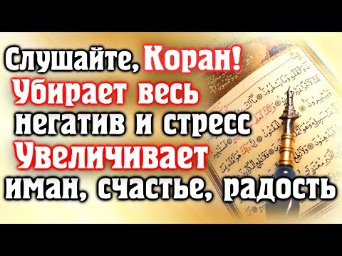 🎧 СЛУШАЙТЕ КОРАН - УБИРАЕТ ВЕСЬ НЕГАТИВ И СТРЕСС, УВЕЛИЧИВАЕТ ИМАН, СЧАСТЬЕ.  Красивое чтение корана