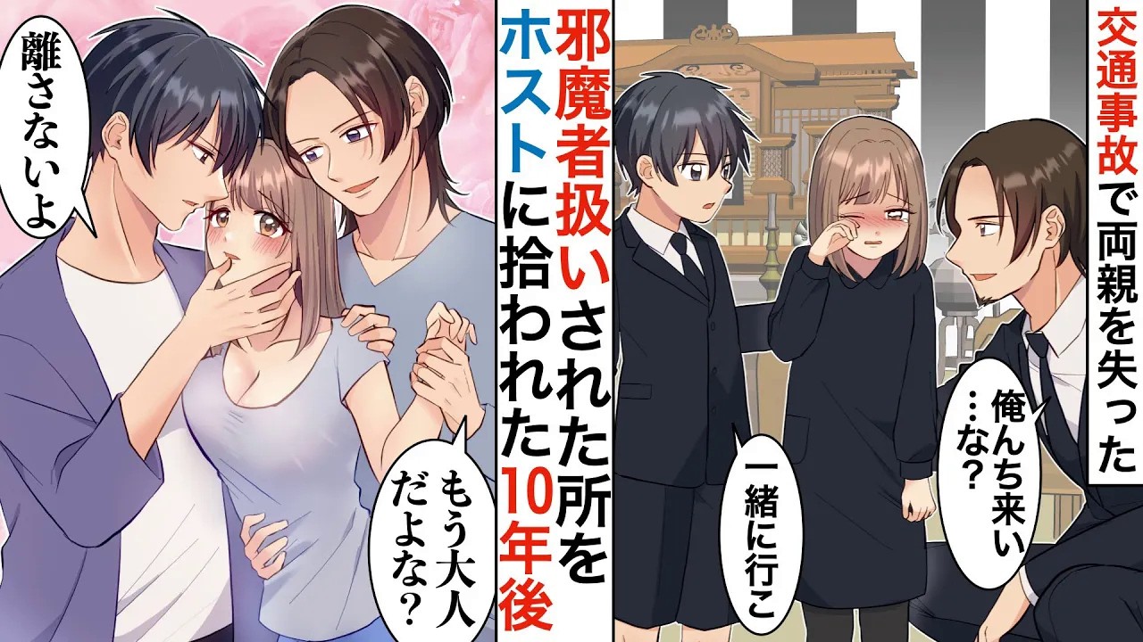 【漫画】父が他界し施設行きが決まった私にイケメンホスト「うちに来い、な？」【恋愛マンガ動画】【胸キュン】