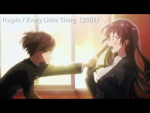 僕の心のヤバイやつ × fragile / Every Little Thing
