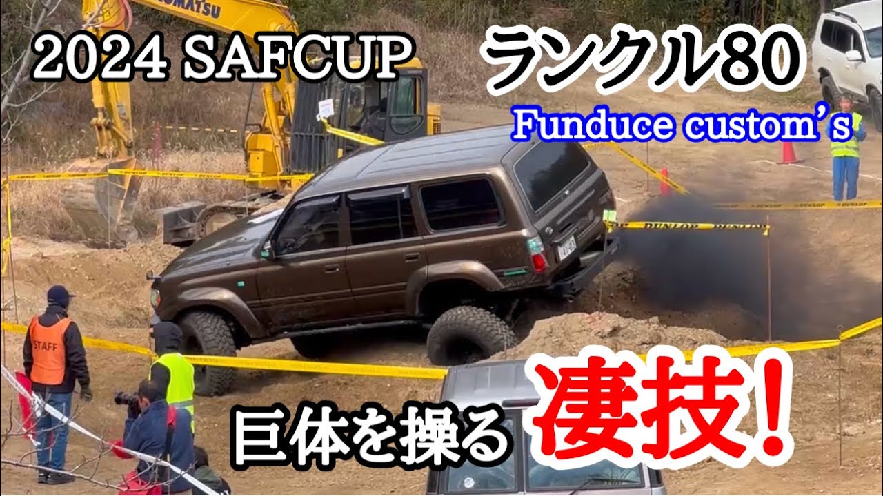 ランクル８０　ＳＡＦＣＵＰ　さなげアドベンチャーフィールド　巨体を操る凄技！