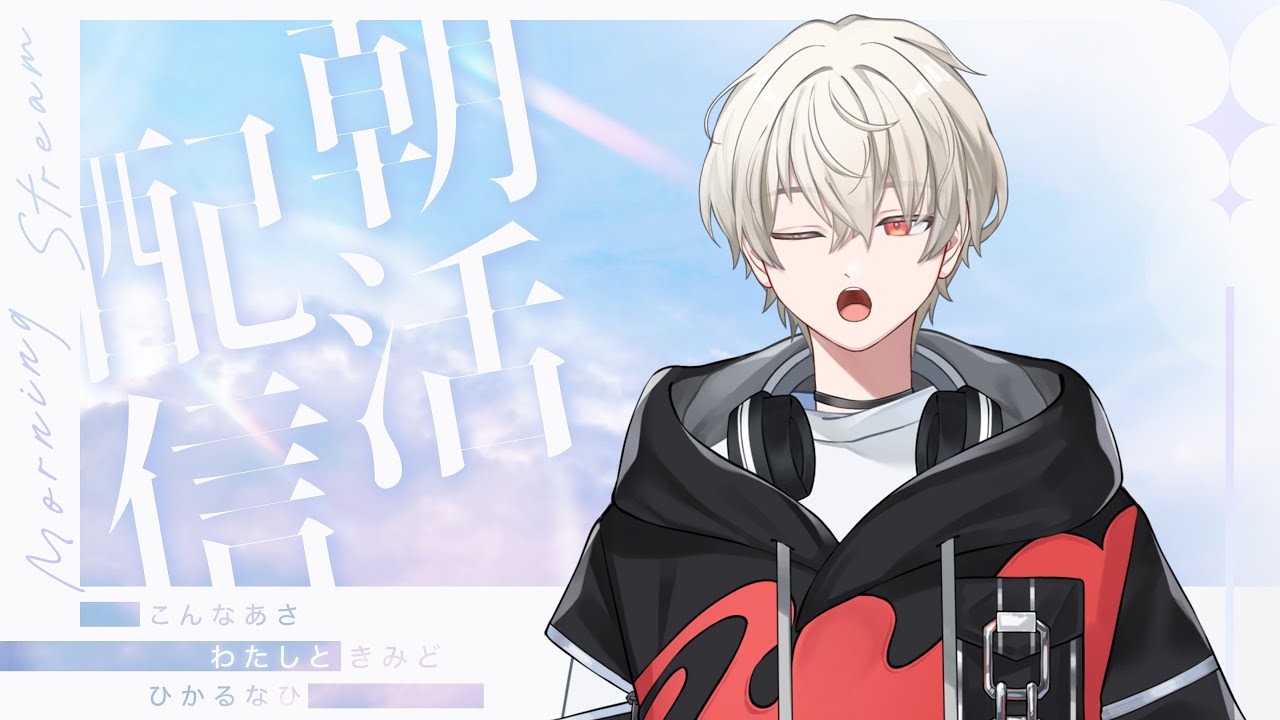 【 朝活 / 雑談 】おはようを言わせて!!初見さん・ROM勢さんも大歓迎!【 新人vtuber 】