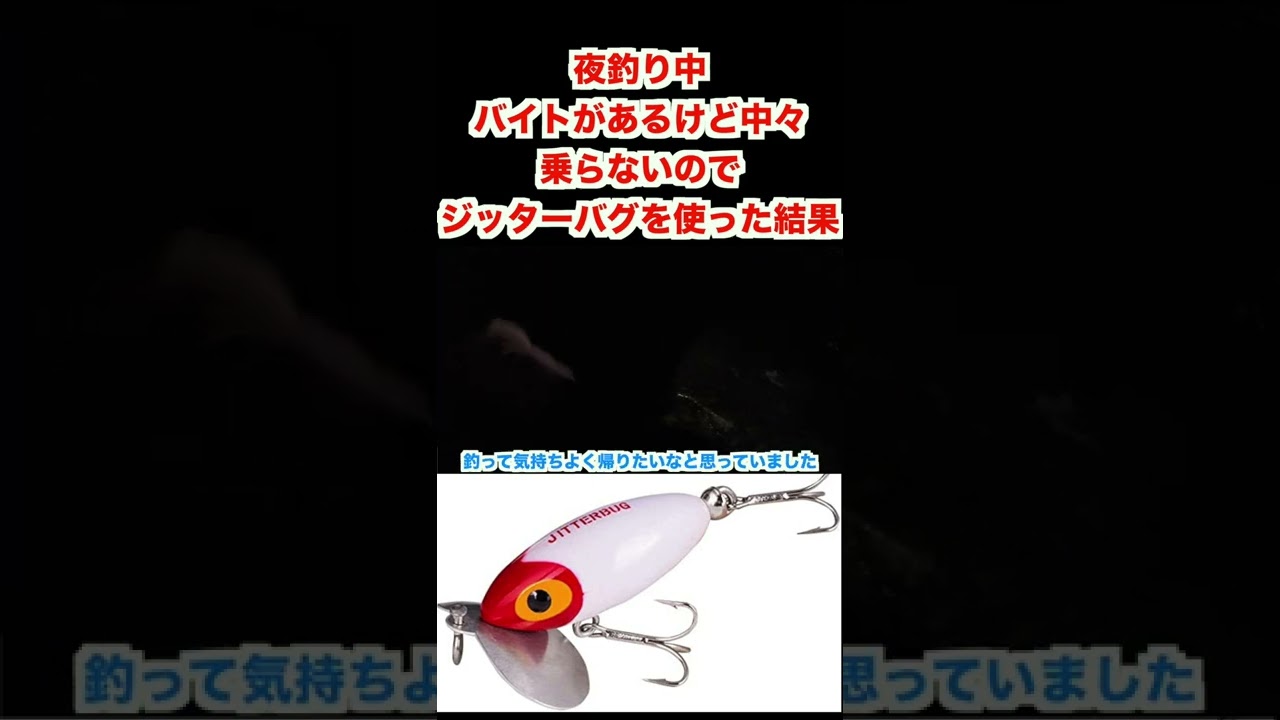 夜釣り中バイトがあるけど中々乗らないのでジッターバグを使った結果 バス釣り Youtube 夜釣り中バイトがあるけど中々乗らないのでジッターバグを使った結果 バス釣り Youtube