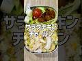 【高校生弁当】サラダチキンのチャーハン弁当