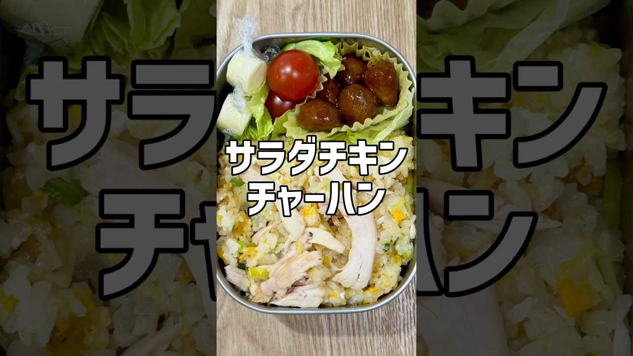 【高校生弁当】サラダチキンのチャーハン弁当
