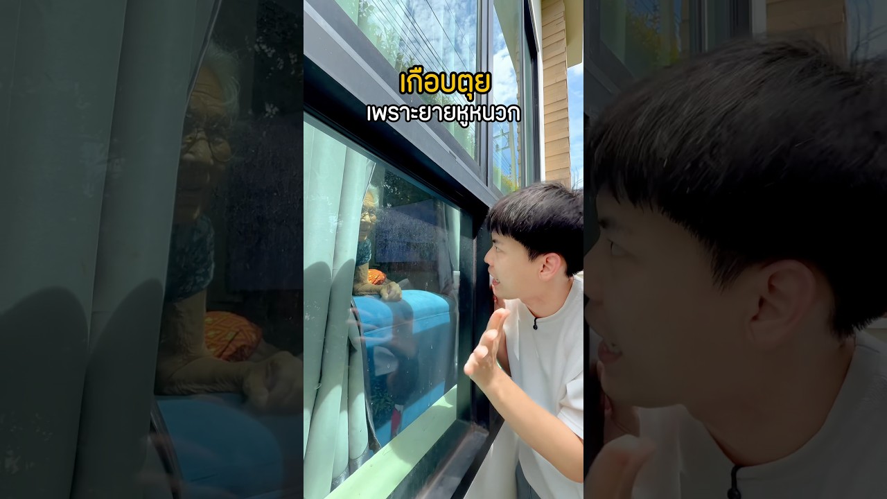 เกือบตุย ... เพราะยายหูหนวก 😱 #พูลลี่แพรว #แกล้งแฟน