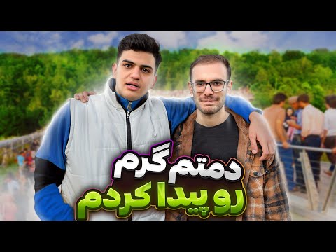 دمتم گرم رو پیدا کردیم😂رفتیم به مردم نشونش دادیم 🤪