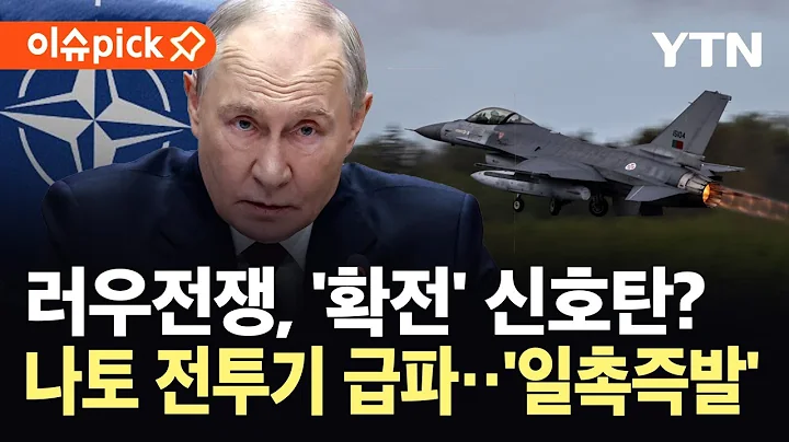 [이슈픽] 나토 영공 뚫은 러시아...타이푼·F-16 전투기 긴급 출격 / YTN