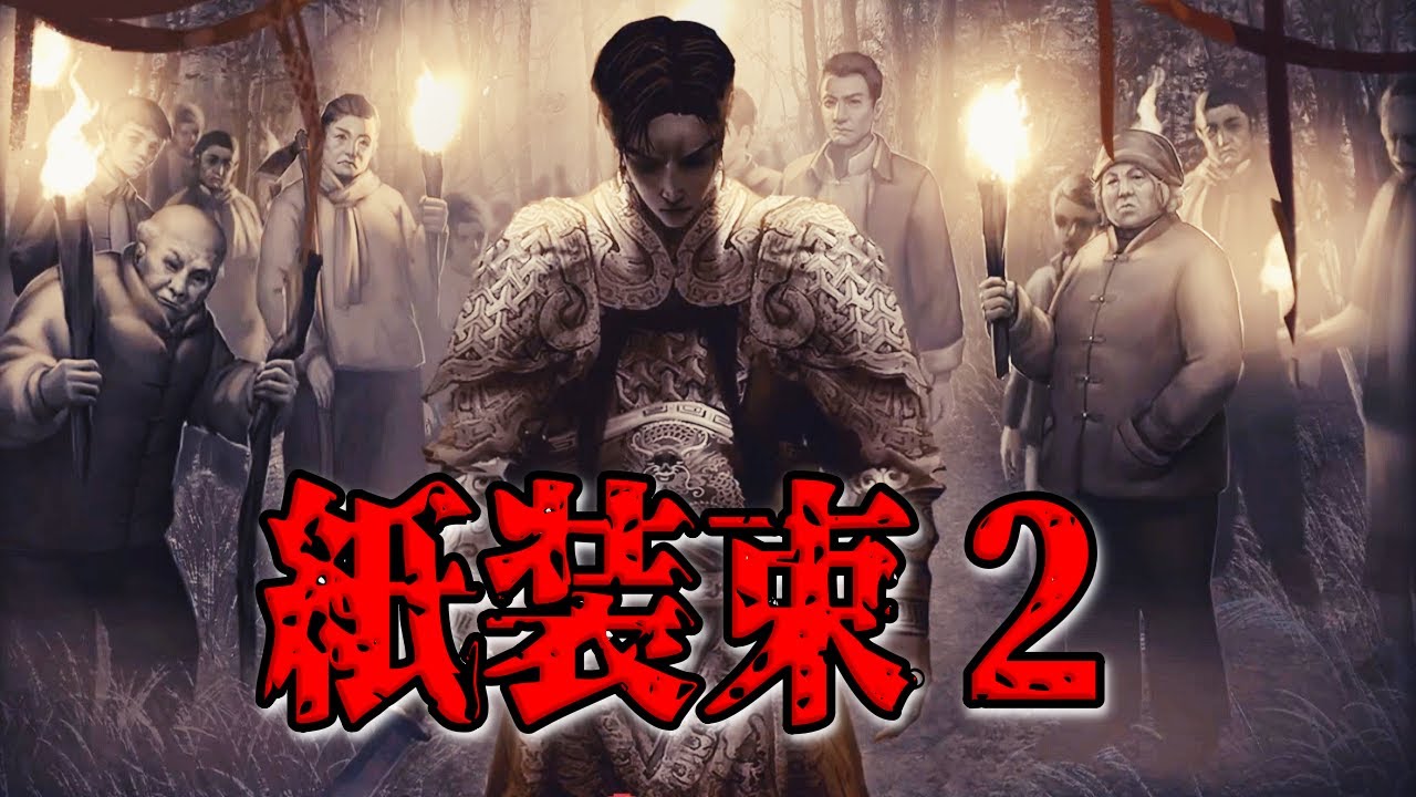 【紙装束2】繰り返されてきた惨劇の歴史【中華風ホラー】 - YouTube