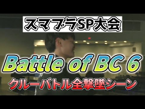 BOBC6 - クルーバトル全撃墜集【スマブラSP/大会切り抜き】