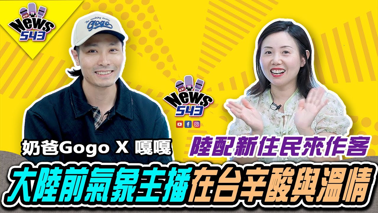 前氣象主播告別光環放棄光鮮亮麗，成為陸配單親媽…「台灣社會的溫暖，是我從沒想過的！」《新聞543》煮菜的奶爸gogo專訪 @whattoeat29 #陸配 #新聞543 #嘎嘎