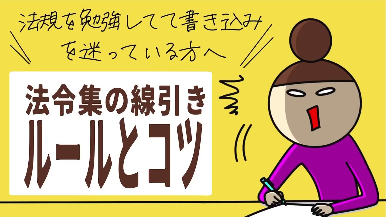 建築士試験【法規】法令集の線引きルールとコツ【コラム】 - YouTube