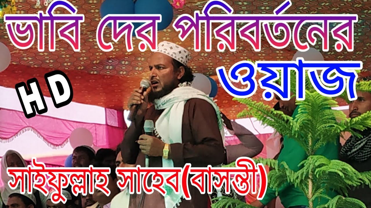 ভাবি দের পরিবর্তনের ওয়াজ।।হাফেজ সাইফুল্লাহ।। Vabi der Change Haoyar Waz।। Romantic Bangla Waz 2019