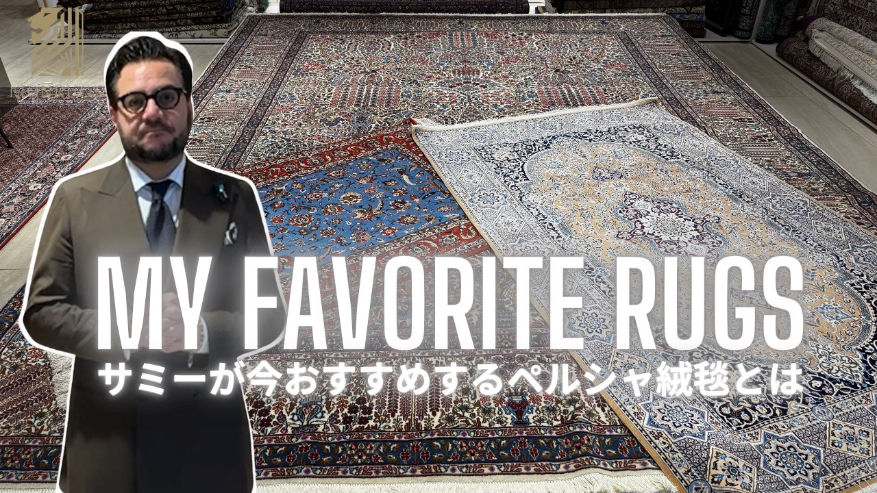 Sammy's Picks] 3 Recommended Persian Rugs! - YouTube