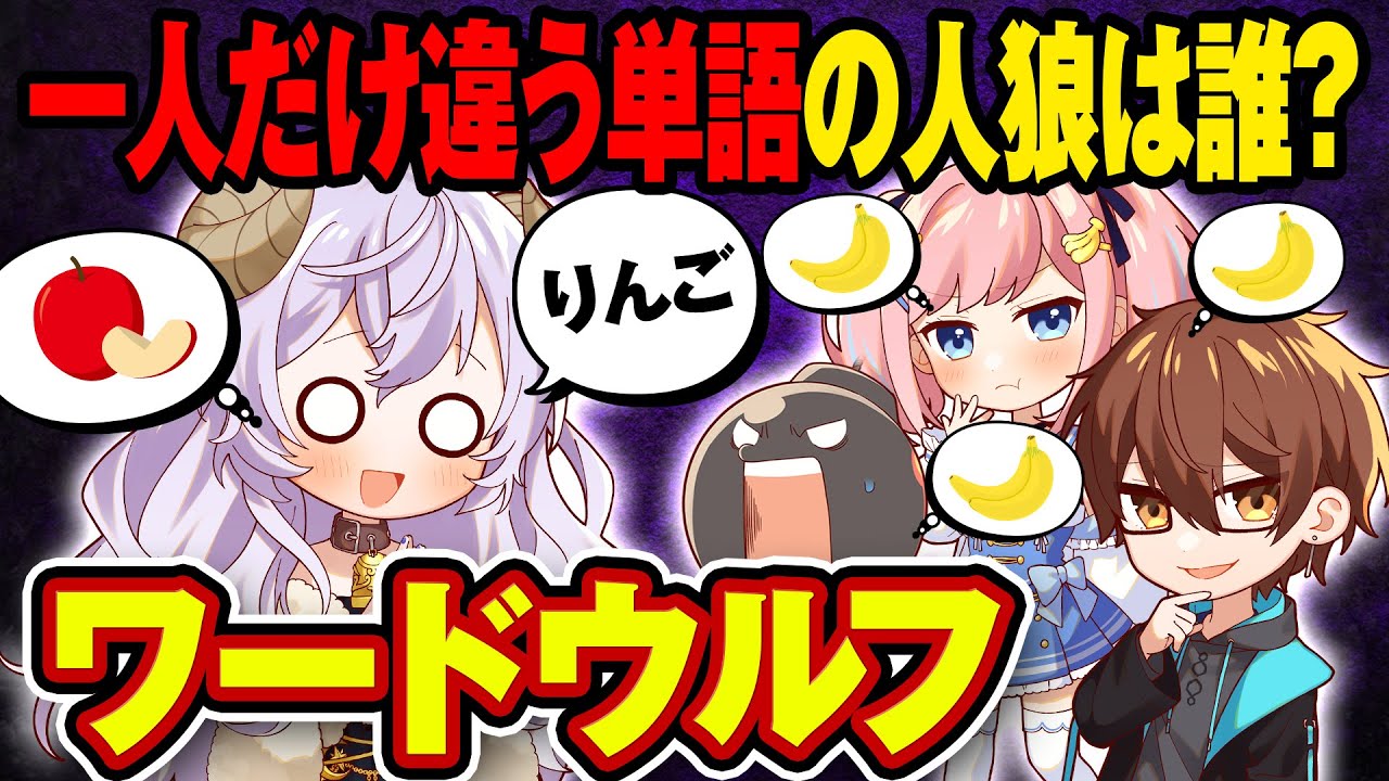 【ワードウルフ】１人だけ話が合わない人狼がいるwwww【第２回】