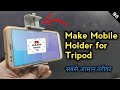 Mobile holder for tripod || How to make mobile holder for tripod || mobile holder kaise banaye