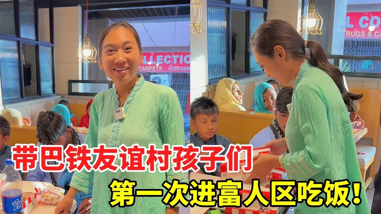 第一次进富人区高档饭店！巴铁孩子们紧张得小手攥紧，望着精致餐桌和陌生汉堡，这场景又暖又让人鼻酸！【黑妞在巴基斯坦】#海外生活 #海外日常