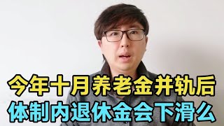 今年10月养老金并轨后，体制内公务员和事业编退休金会大幅下降吗