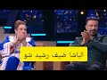 كمال الباشا في رشيد شو 