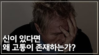 신이 있다면 왜 고통이 존재하는가 | 신정론에 대해