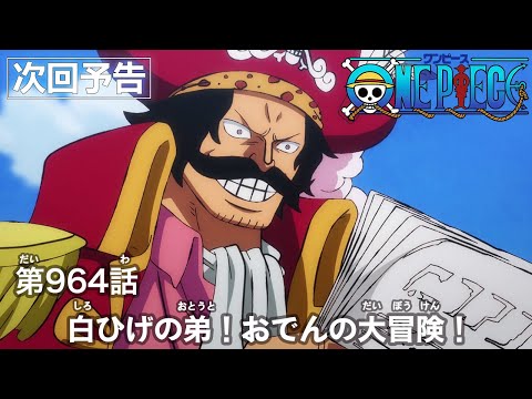 ONE PIECE　第964話予告「白ひげの弟！おでんの大冒険！」