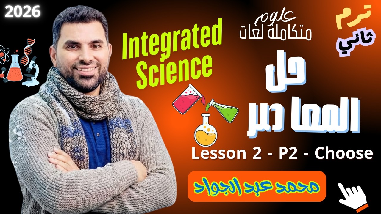 el maoser integrated science- ch 3 - lesson 2 - part 2 - choose only = test yourself 2026 حل المعاصر