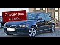 Купить VOLVO S40 - потерять 350000 рублей | Вольво опасный для жизни