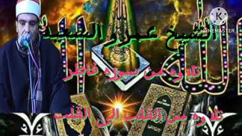 القارئ الشيخ عمرو السعيد القارئ بجمهورية مصر العربية ما تيسر من سوره فاطر جواب رائع