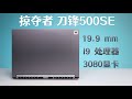 掠夺者刀锋500SE测评！把i9和3080塞进19.9mm的机身是一种怎样的体验？