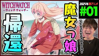 ウィッチウォッチ 同時視聴
