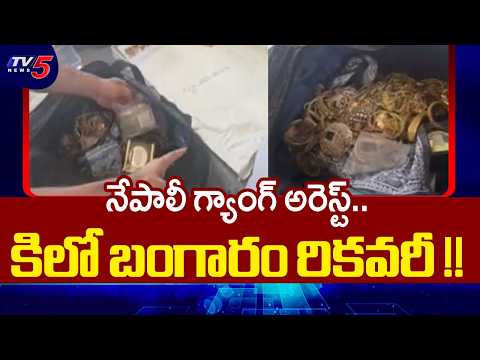 Nepali Gang Arrested: 1 KG Gold and Diamonds Recovered in Gachibowli Theft Case | TV5 News - TV5NEWS
