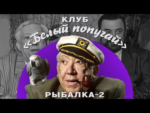 КЛУБ «БЕЛЫЙ ПОПУГАЙ». РЫБАЛКА — 2