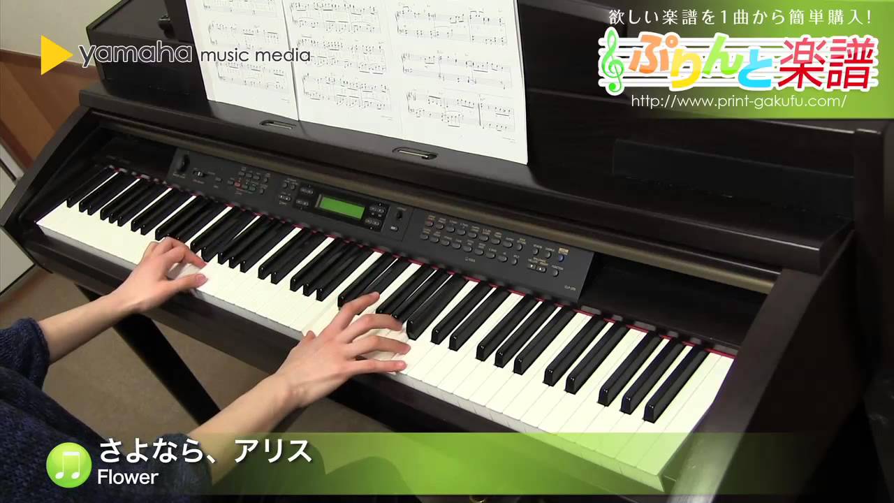 さよなら アリス Flower ピアノ ソロ 中級 Youtube