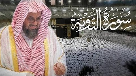 سورة التوبة قراءة تفوق الوصف من اجمل التلاوات   
