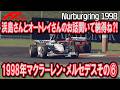 F1 1998 マクラーレン・メルセデスその⑥ 浜島さんとオートレイさんのお話を聞いて納得ですな!