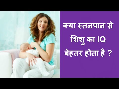 स्तनपान-से-शिशु-का-iq-बेहतर-होता-है/benefits-of-breast-feeding/mother-milk-make-baby-intelligent