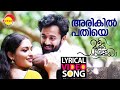     lyrical song  oru murai vanthu paarthaya  unni mukundan  prayaga martin