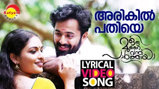 അരികിൽ പതിയെ  | Lyrical Video Song | Oru Murai Vanthu Paarthaya | Unni Mukundan | Prayaga Martin