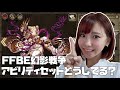 【FFBE幻影戦争】初心者が見落としがちっ！アビリティのセット♪ジザ育成方針【ポジティブ女子のゲーム実況】