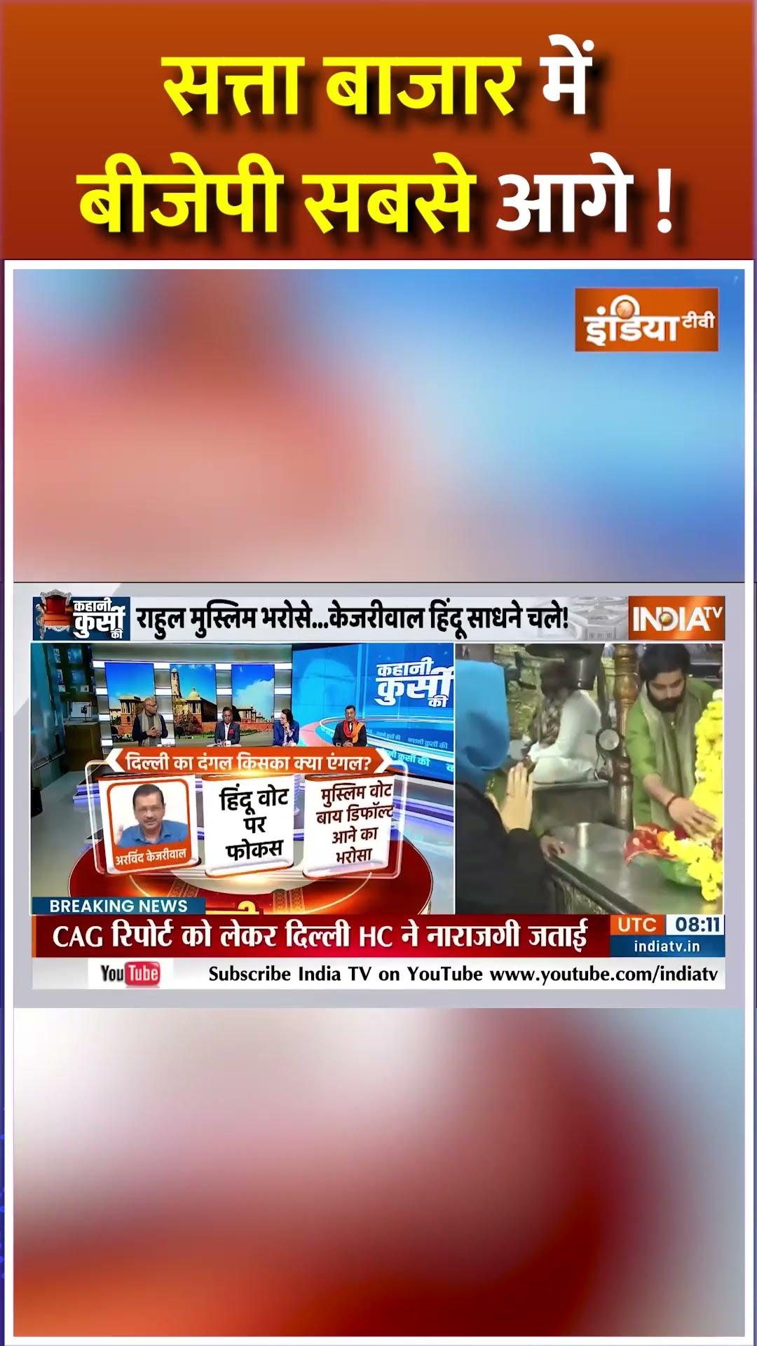 #delhielection2025 को लेकर  सत्ता बाजार का आया चौंकाने वाली नंबर ! #bjp #arvindkejriwal #aap #shorts