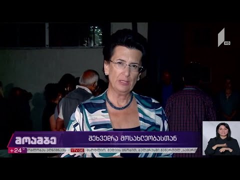 შეხვედრა მოსახლეობასთან