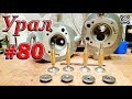 Мотоцикл Урал. #80. Хромированные клапана + бронзовые втулки.