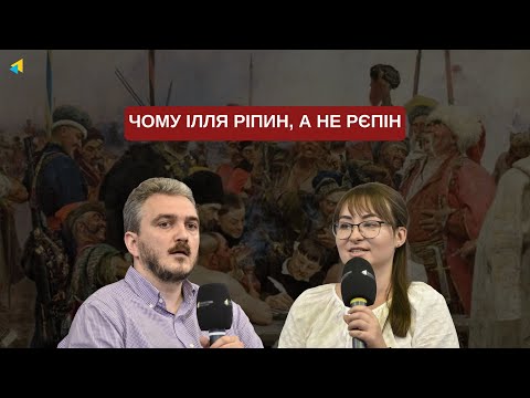 Чому Ілля Ріпин, а не Рєпін