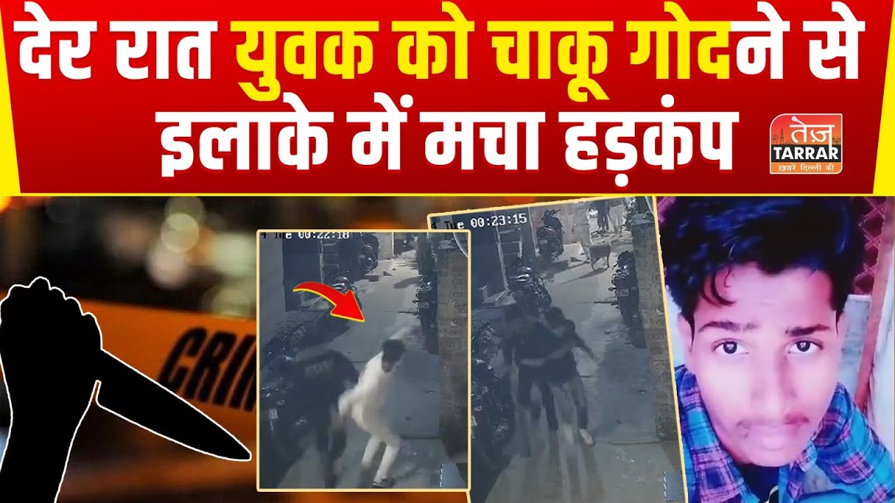 देर रात युवक को चाकू गोदने से इलाके में मचा हड़कंप | Sultanpur Majra News | Delhi Crime News