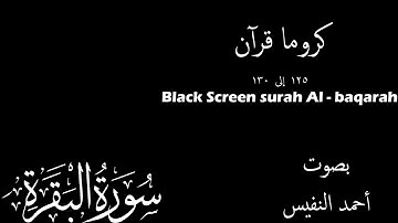 كروما قرآن شاشة سوداء | سورة البقرة | القارئ أحمد النفيس
