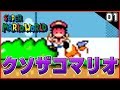 最初の敵に負けるクソザコマリオくん『スーパーマリオワールド』実況プレイ#01