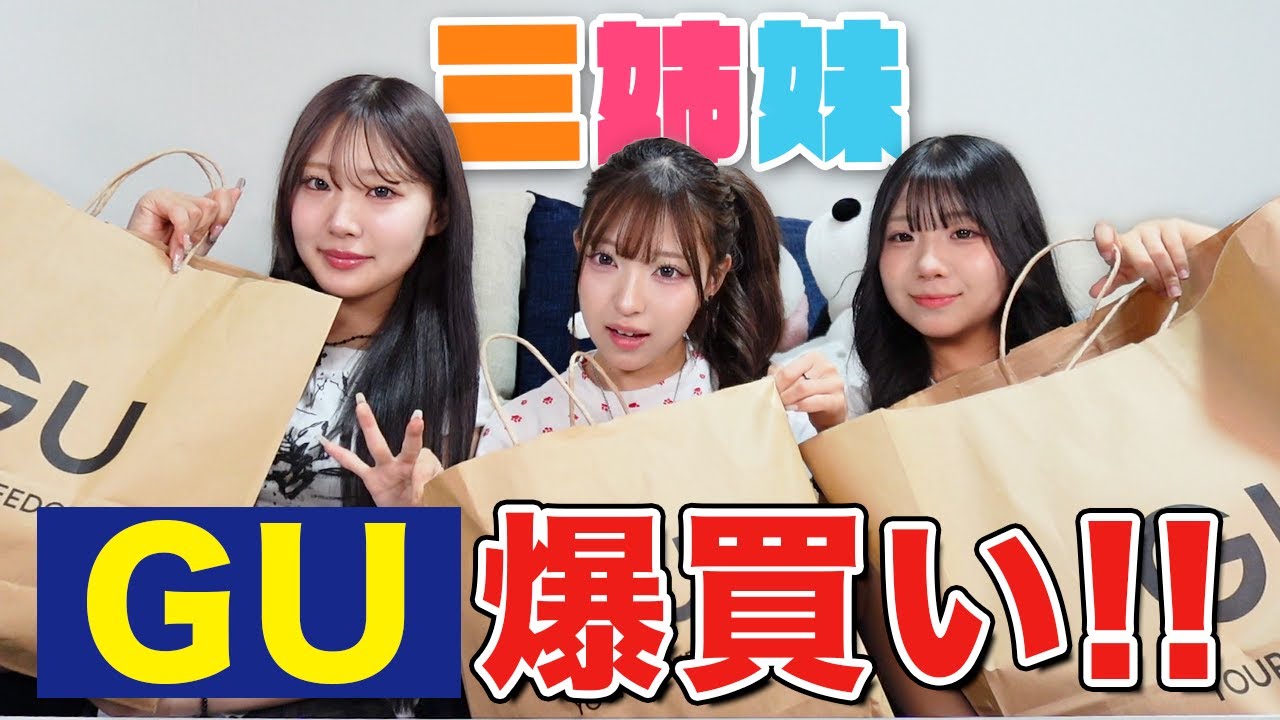 三姉妹でGU新作を爆買い!!