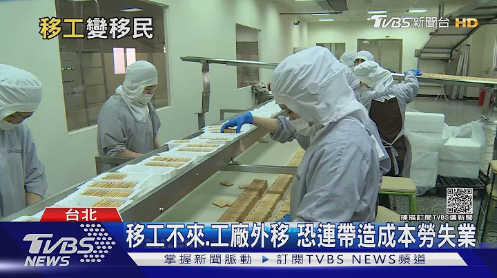 台灣人口負成長 產業大缺工! 勞動部擬開放「移工入籍」補充勞力｜十點不一樣20211203 - 天天要聞
