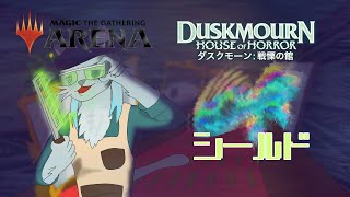 【#mtgアリーナ】一風趣向を凝らしまして(DSKシールド) #51【沖津細 Vtuber】