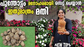 വീട്ടിൽ ഉള്ള ഇത് മതി പുന്തോട്ടം മനോഹരമാക്കാൻ |Garden Setting New Tips